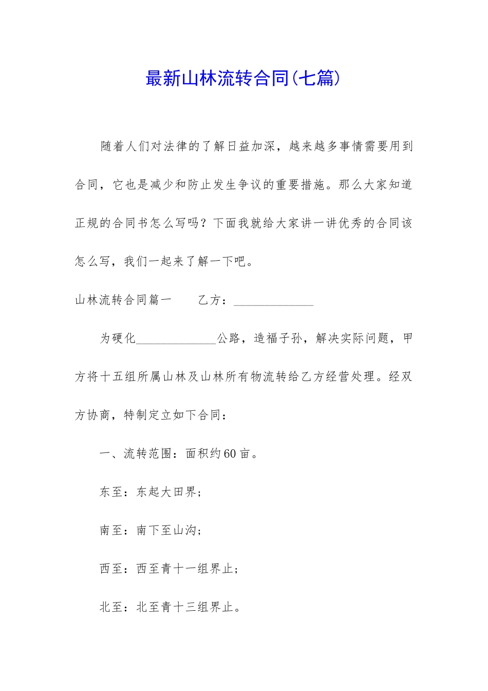 最新山林流转合同_第1页