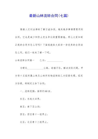 最新山林流转合同