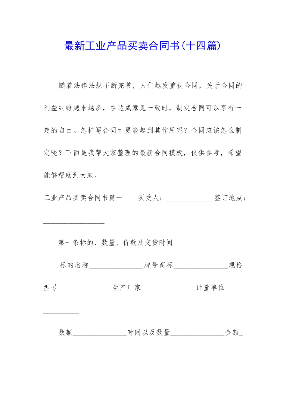 最新工业产品买卖合同书_第1页