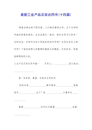 最新工业产品买卖合同书
