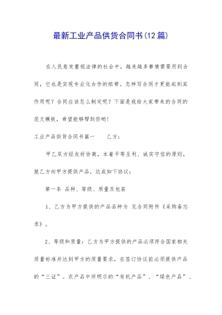 最新工业产品供货合同书