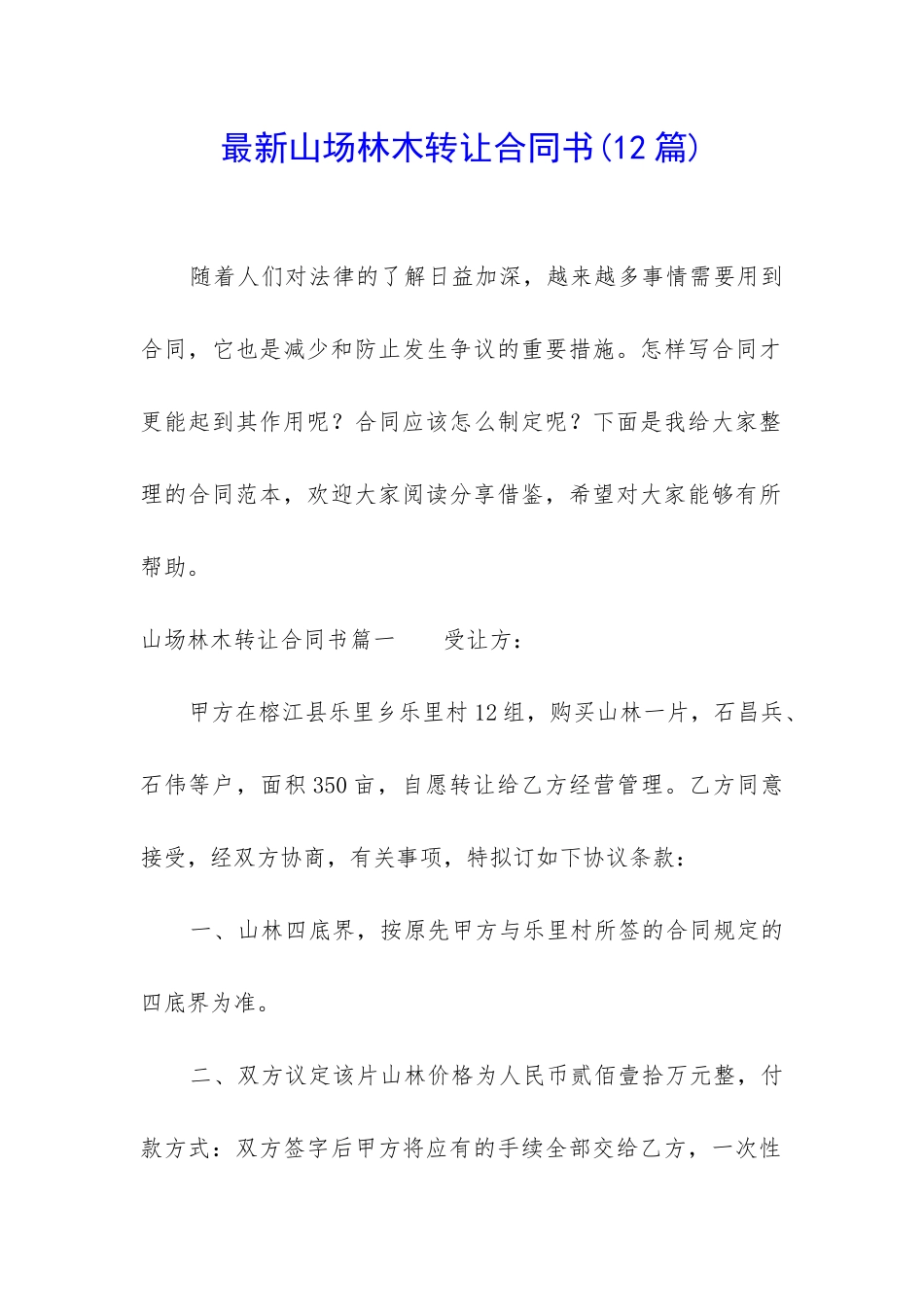 最新山场林木转让合同书_第1页