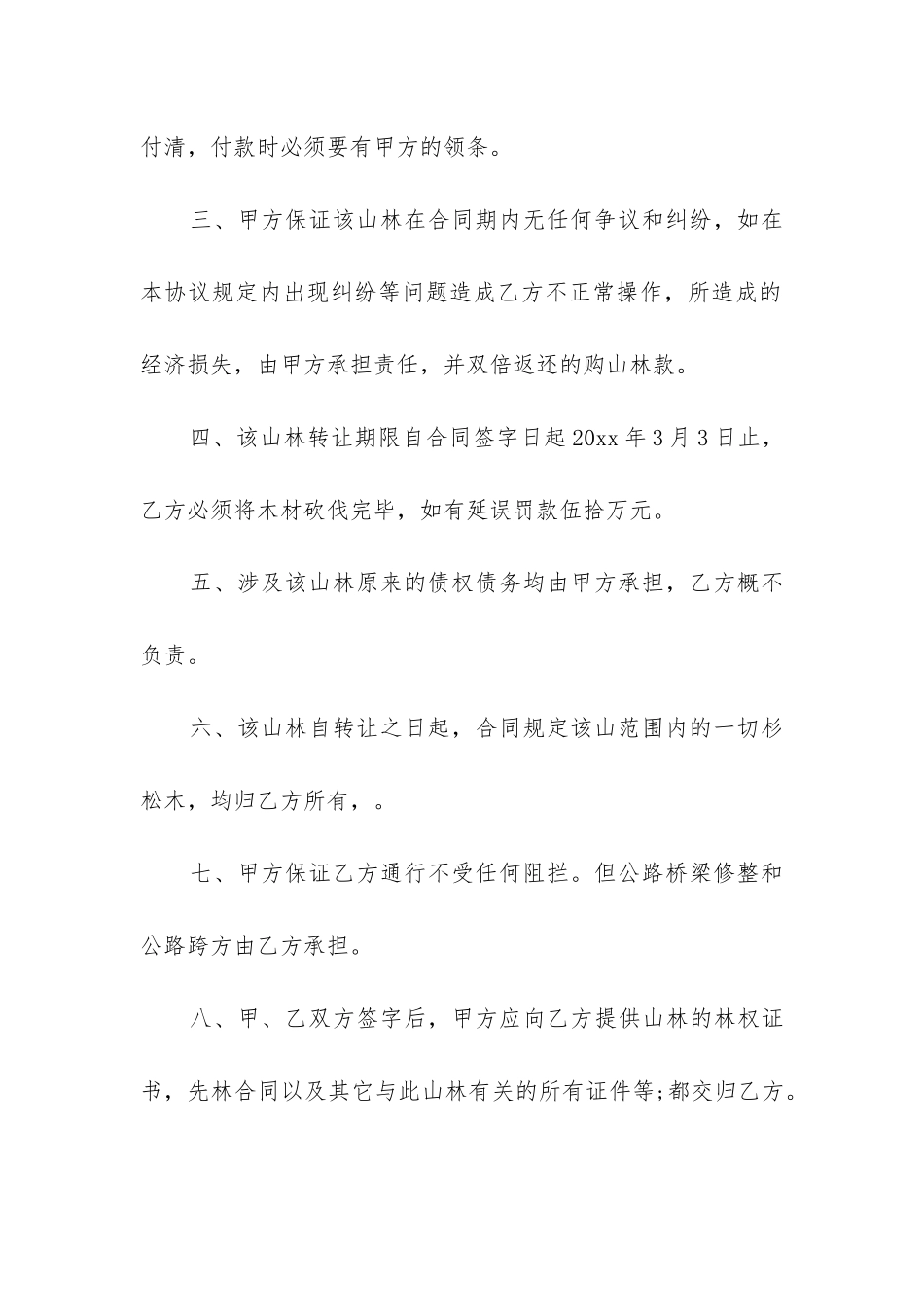 最新山场林木转让合同书_第2页