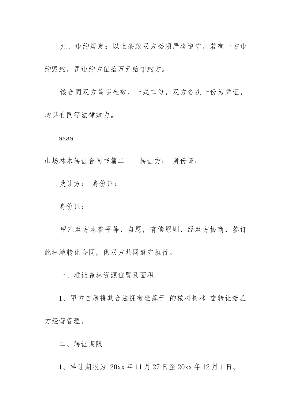 最新山场林木转让合同书_第3页