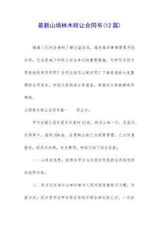 最新山场林木转让合同书