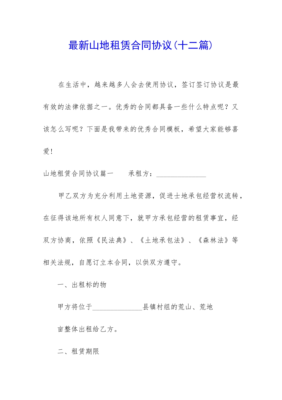 最新山地租赁合同协议_第1页