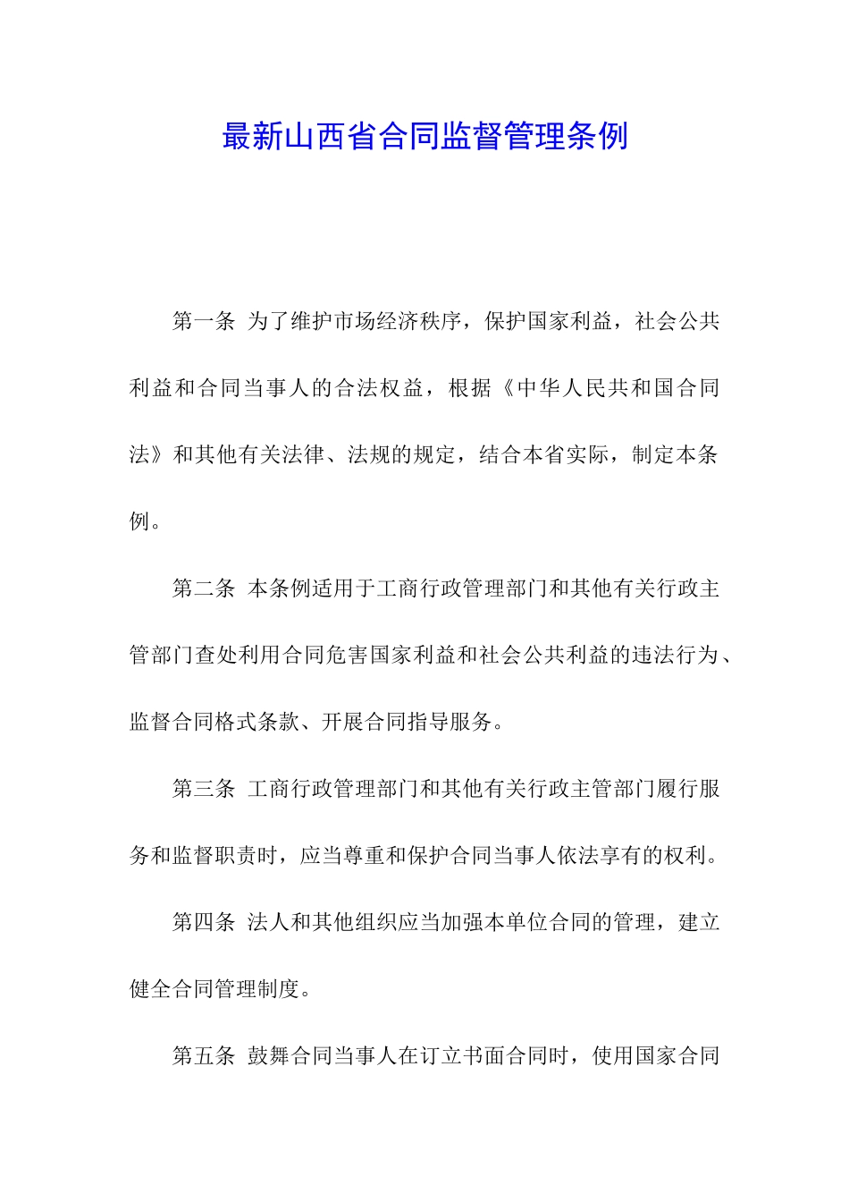 最新山西省合同监督管理条例_第1页