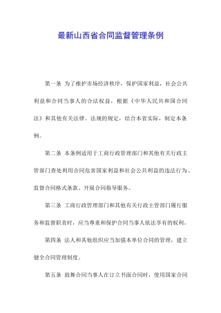 最新山西省合同监督管理条例