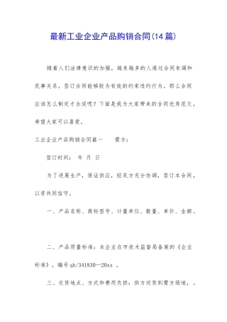 最新工业企业产品购销合同