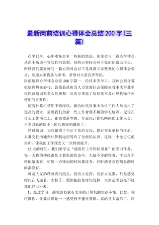 最新岗前培训心得体会总结200字