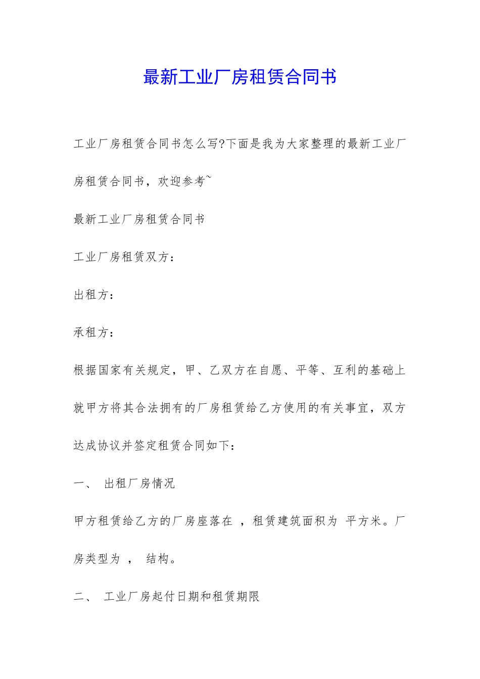 最新工业厂房租赁合同书-_第1页