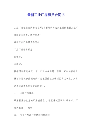 最新工业厂房租赁合同书-