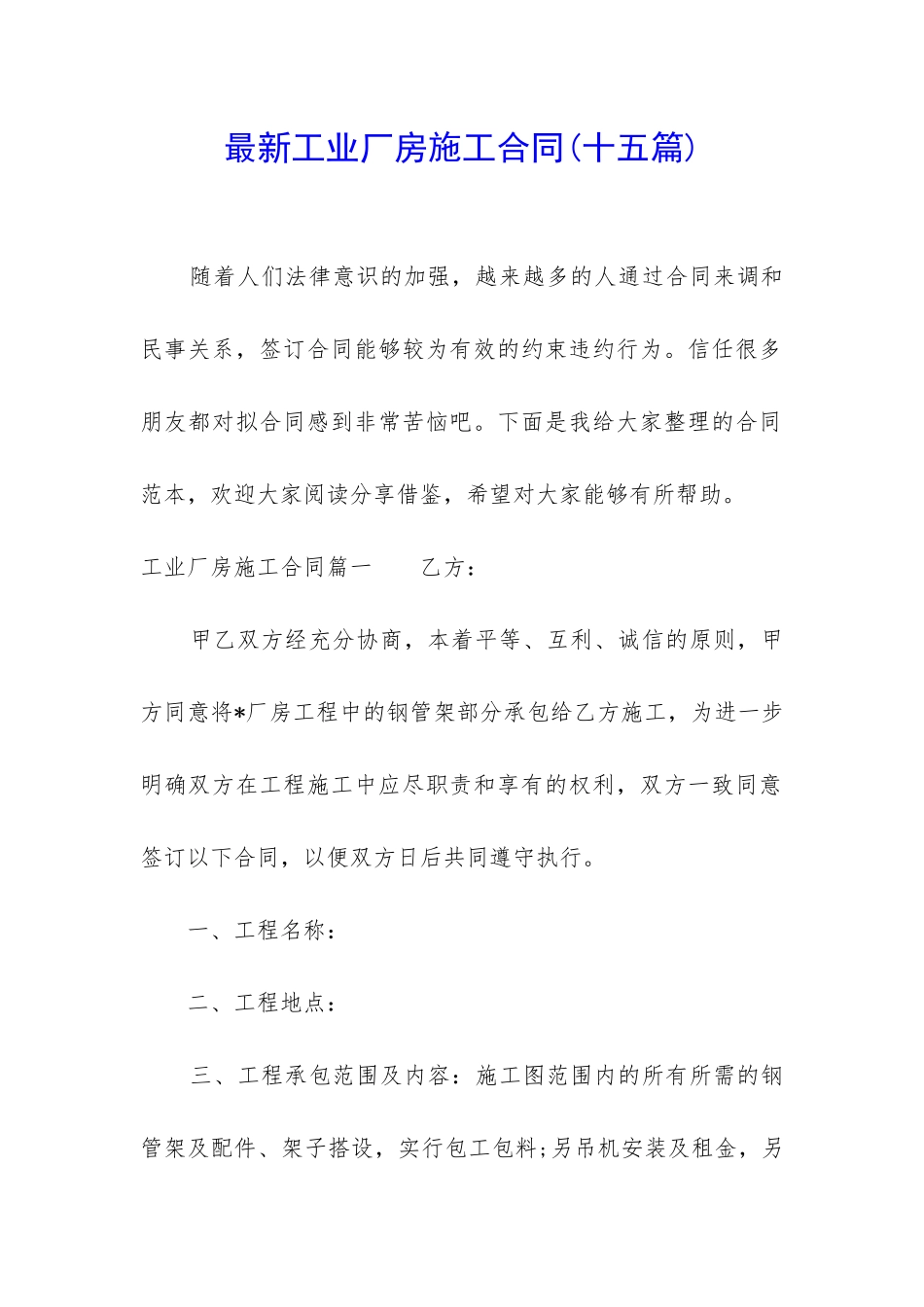 最新工业厂房施工合同_第1页