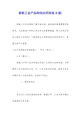 最新工业产品购销合同简版