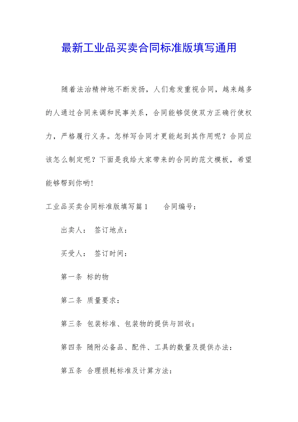 最新工业品买卖合同标准版填写通用_第1页