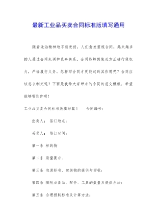 最新工业品买卖合同标准版填写通用