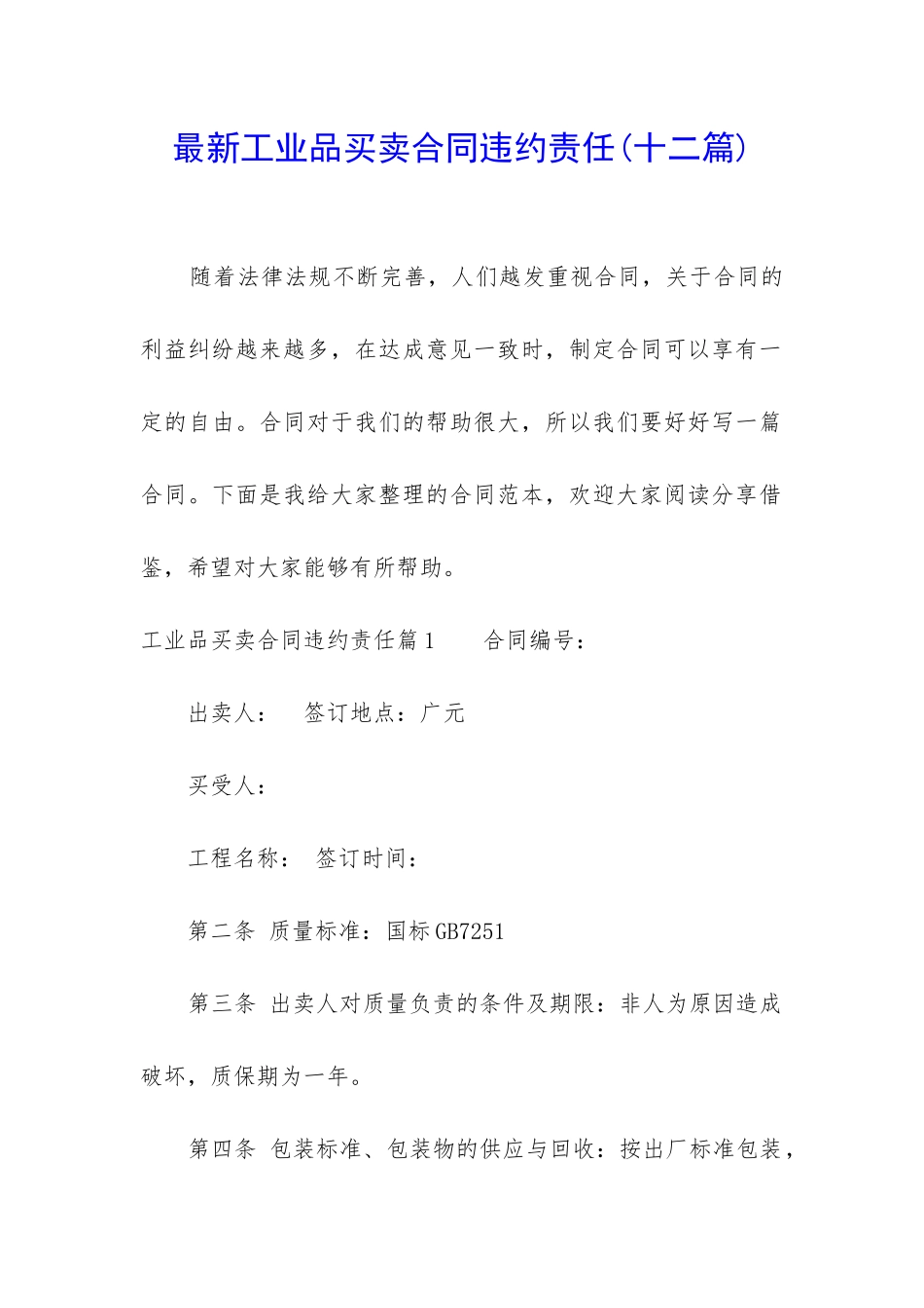 最新工业品买卖合同违约责任_第1页