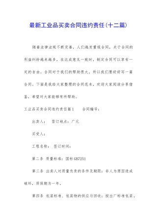 最新工业品买卖合同违约责任