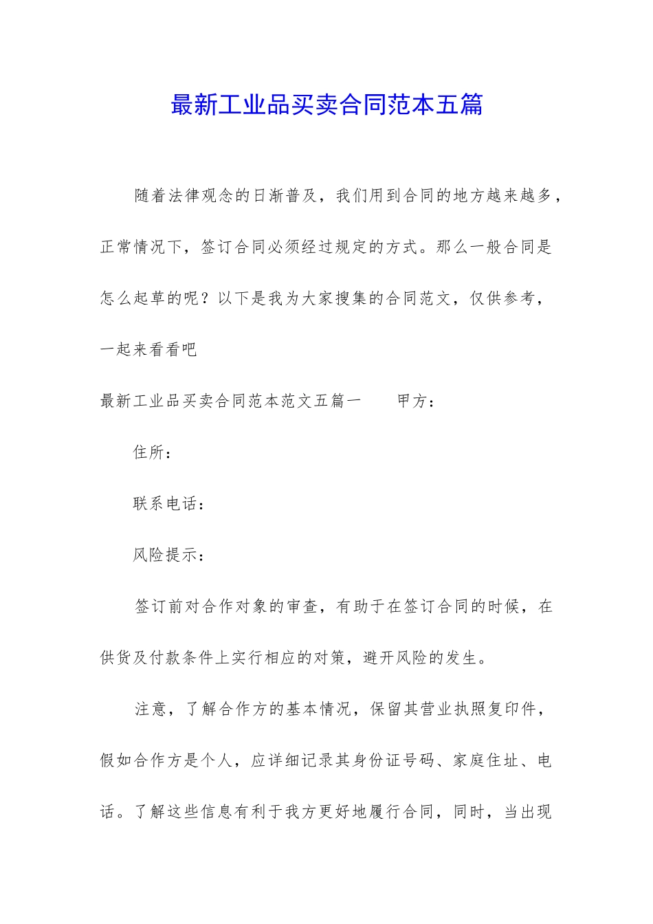 最新工业品买卖合同范本五篇_第1页