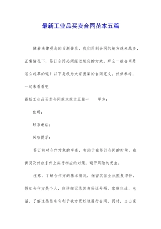 最新工业品买卖合同范本五篇
