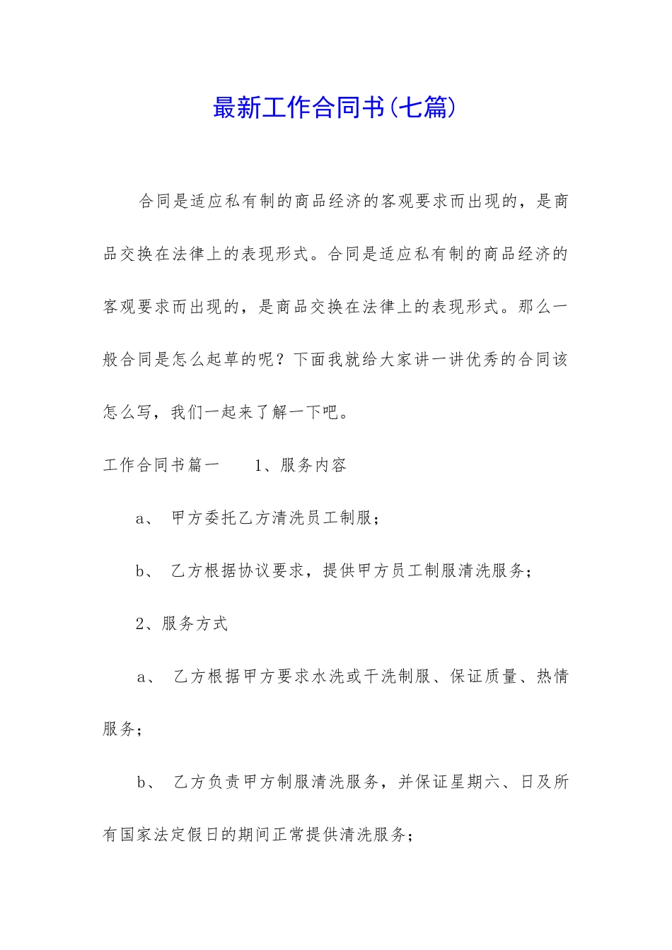 最新工作合同书_第1页