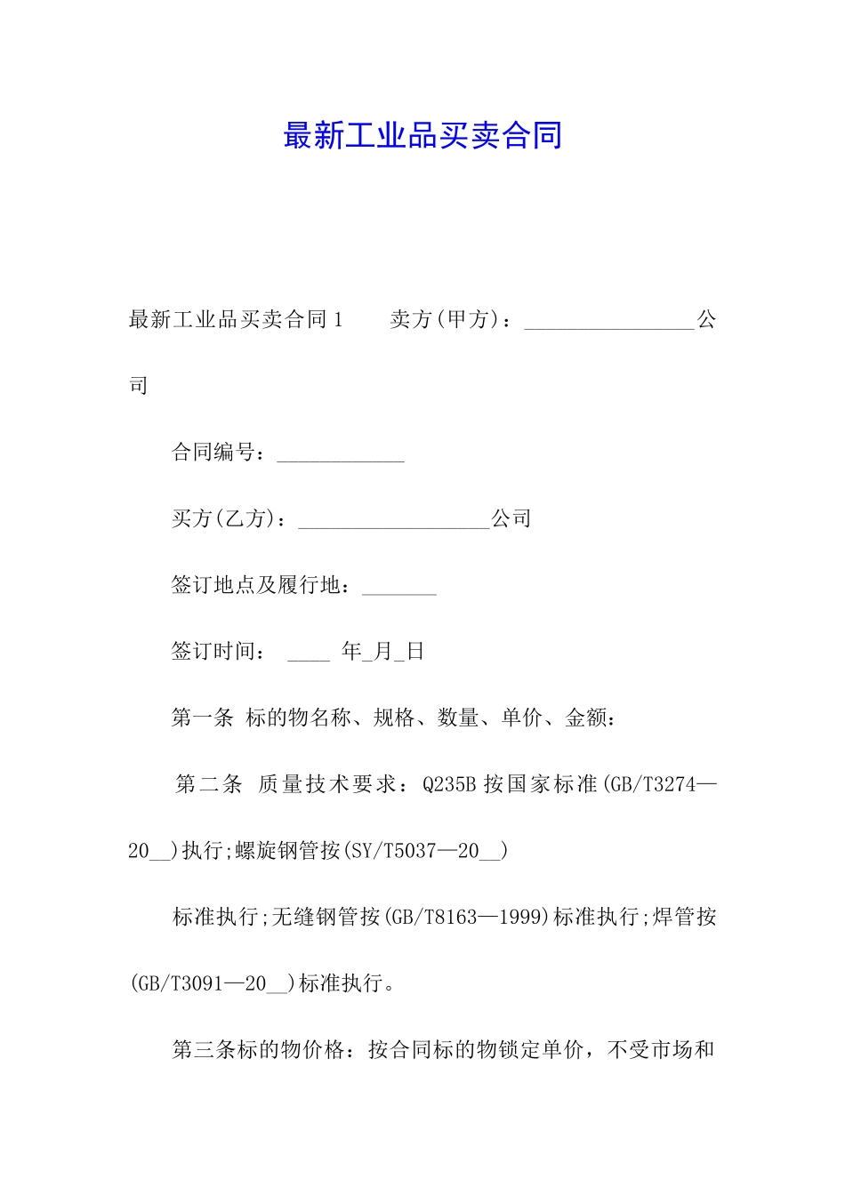 最新工业品买卖合同_第1页