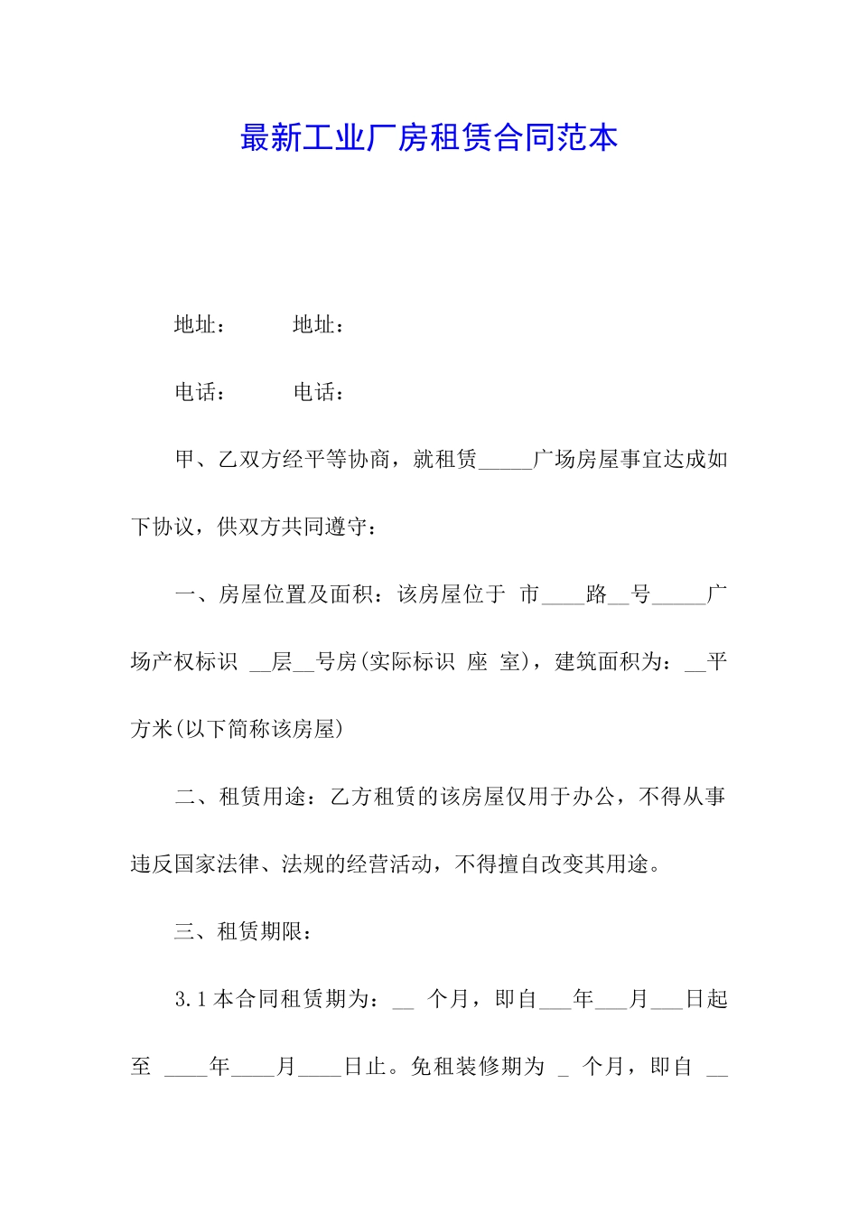 最新工业厂房租赁合同范本_第1页