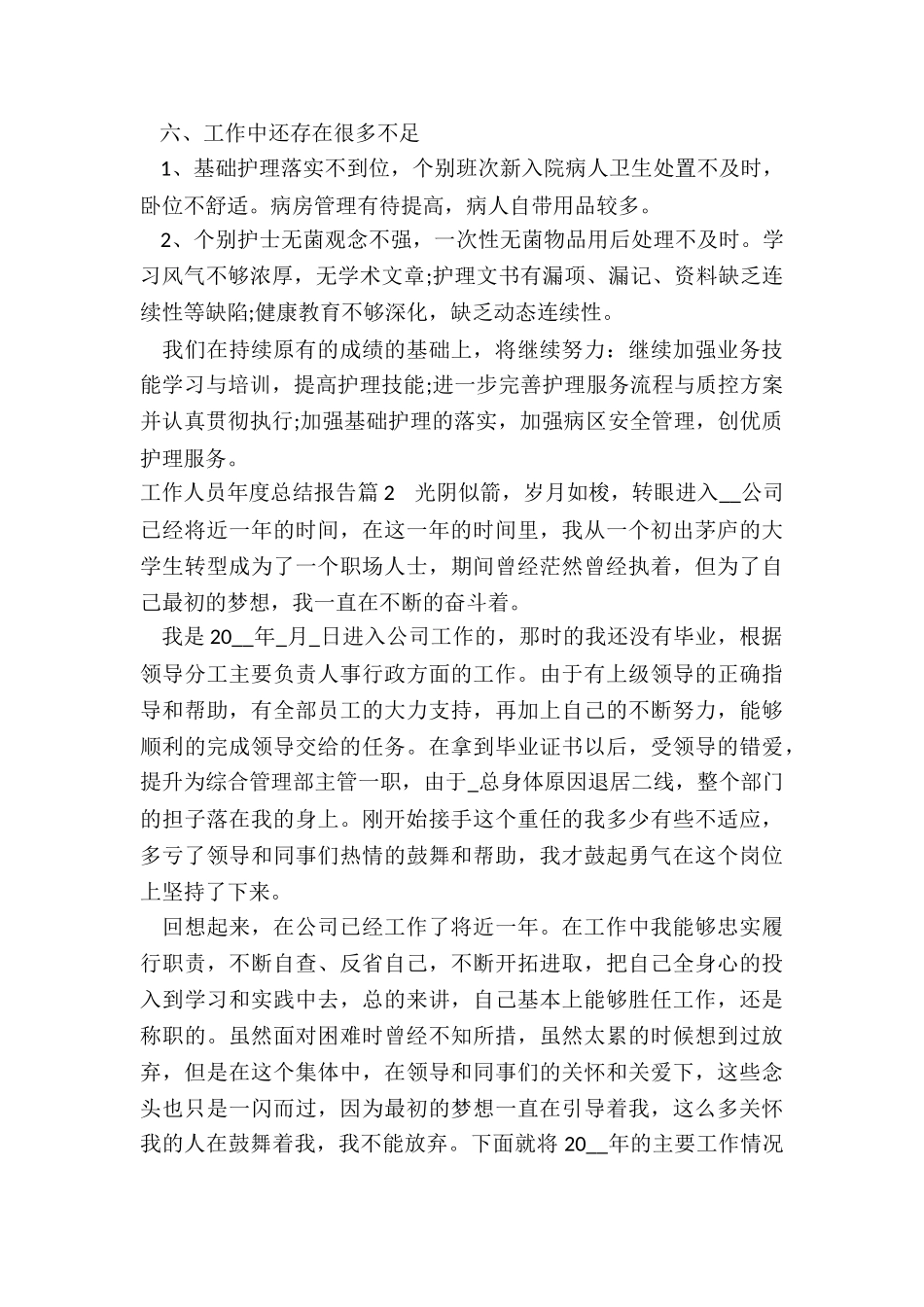 最新工作人员年度总结报告_第3页