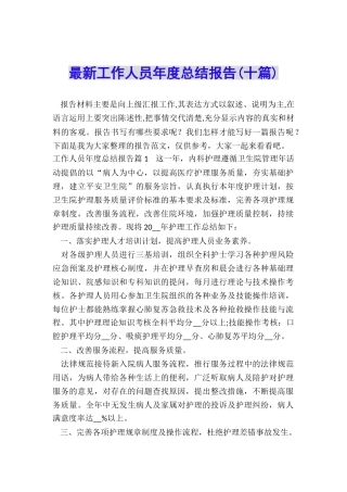 最新工作人员年度总结报告