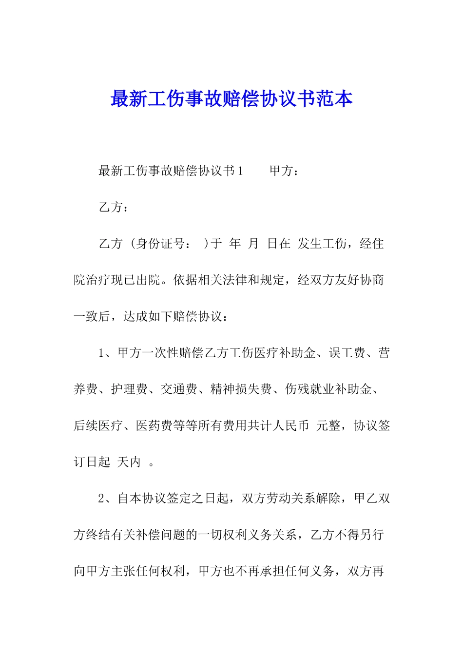 最新工伤事故赔偿协议书范本_第1页