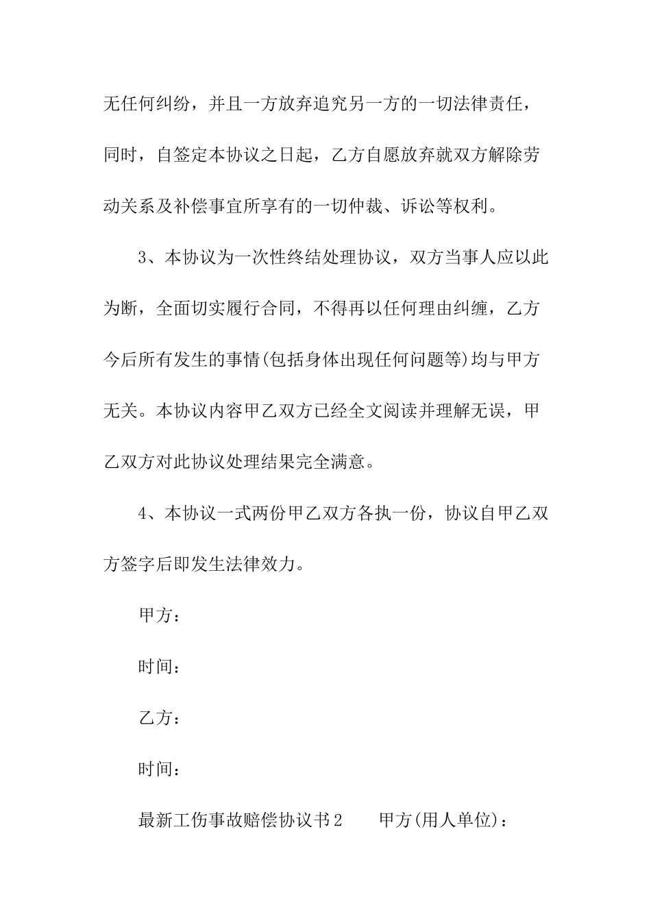 最新工伤事故赔偿协议书范本_第2页