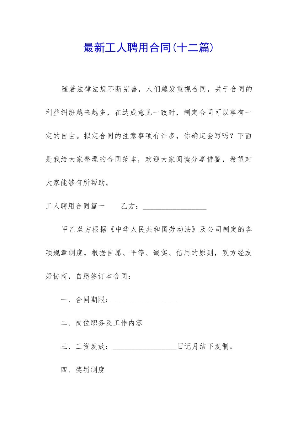 最新工人聘用合同_第1页