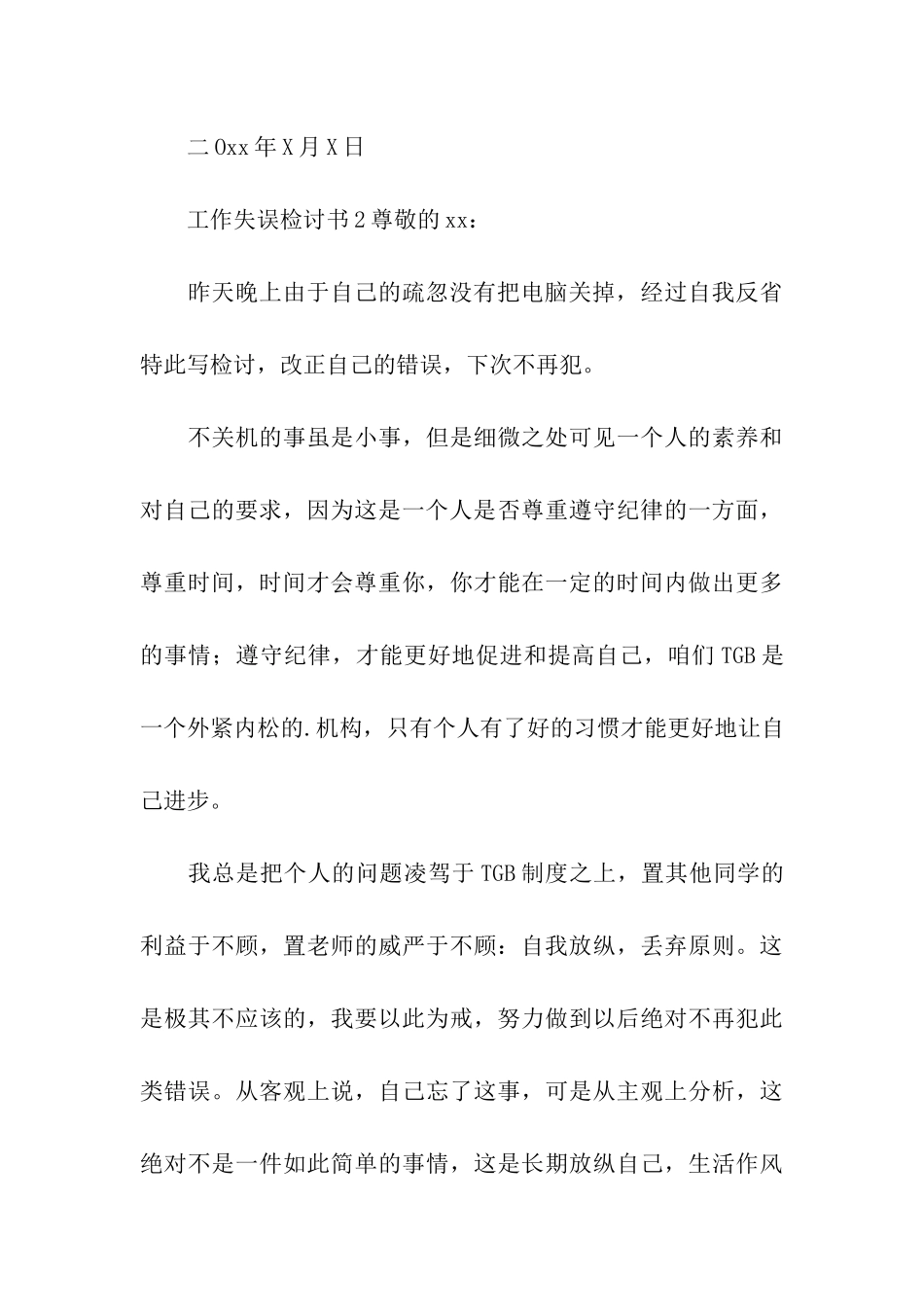 最新工作失误检讨书_第3页