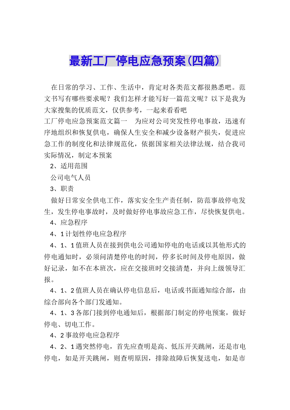 最新工厂停电应急预案_第1页