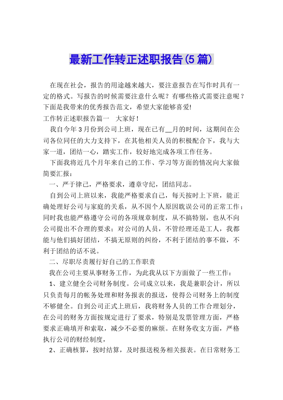 最新工作转正述职报告_第1页