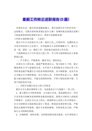 最新工作转正述职报告