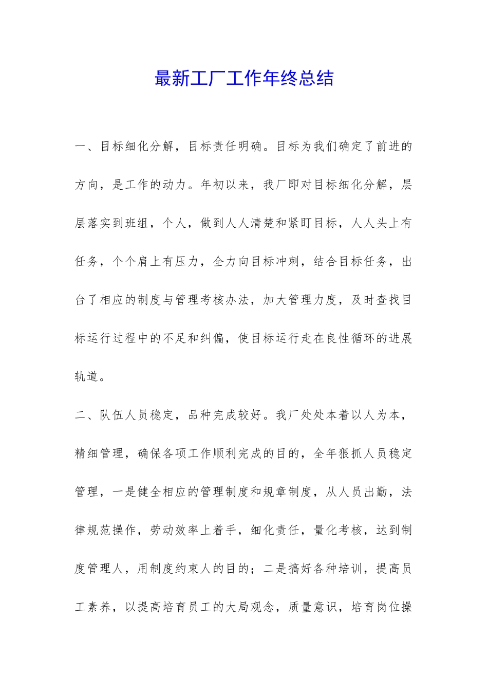 最新工厂工作年终总结-_第1页