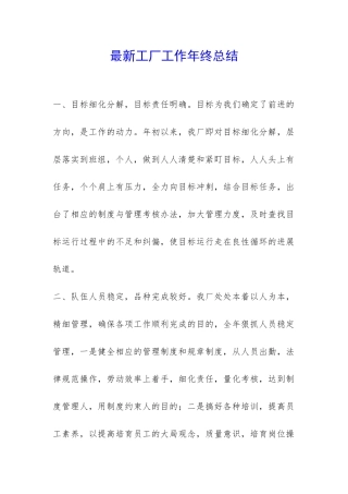 最新工厂工作年终总结-
