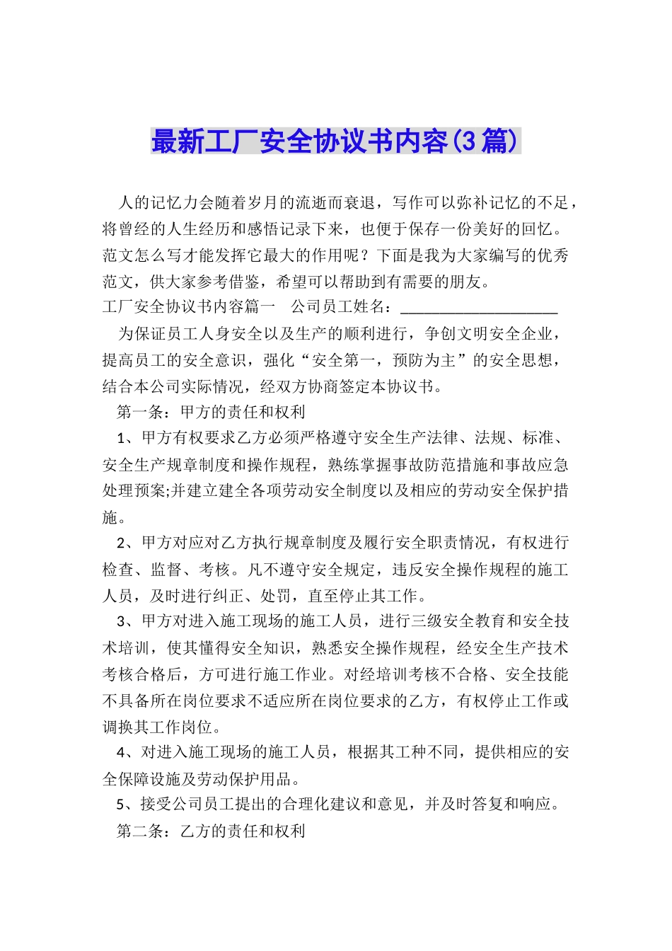 最新工厂安全协议书内容_第1页