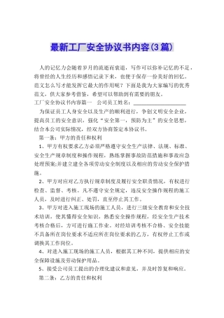 最新工厂安全协议书内容