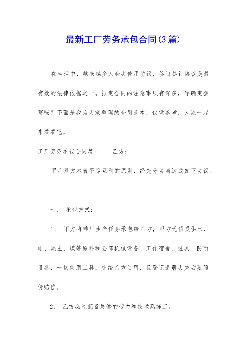 最新工厂劳务承包合同_第1页