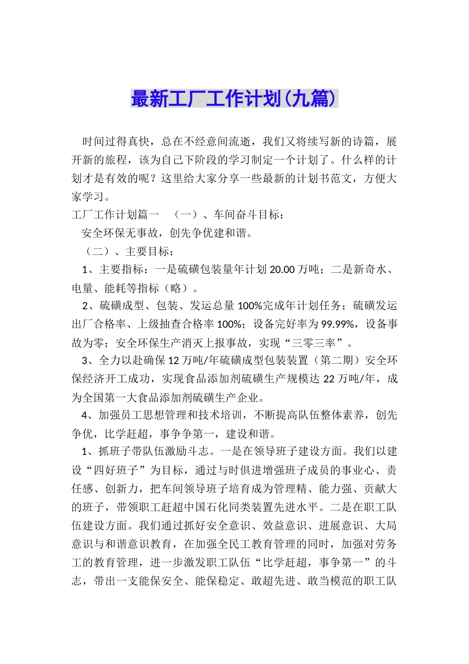 最新工厂工作计划_第1页