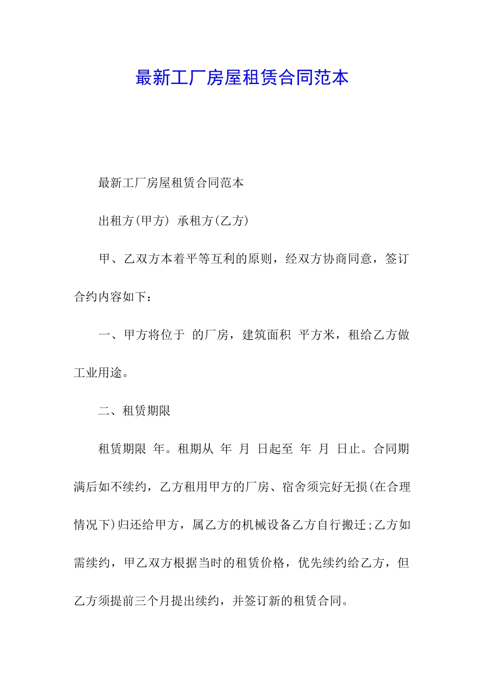 最新工厂房屋租赁合同范本_第1页