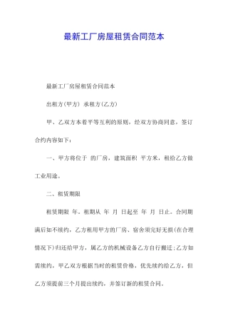 最新工厂房屋租赁合同范本