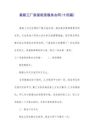 最新工厂房屋租赁服务合同
