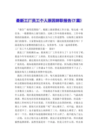 最新工厂员工个人原因辞职报告
