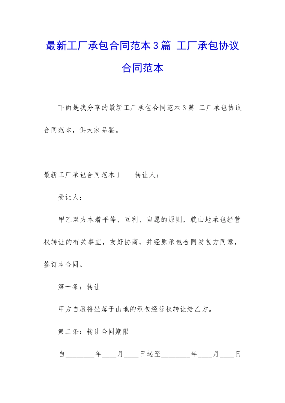 最新工厂承包合同范本3篇-工厂承包协议合同范本_第1页