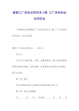 最新工厂承包合同范本3篇-工厂承包协议合同范本