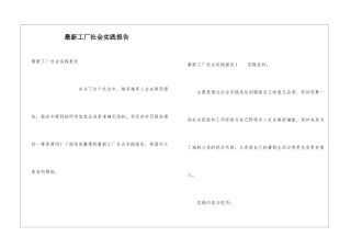 最新工厂社会实践报告