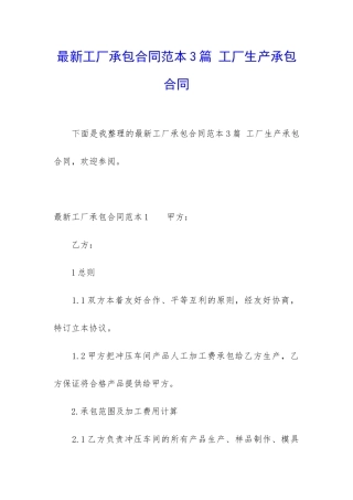 最新工厂承包合同范本3篇-工厂生产承包合同